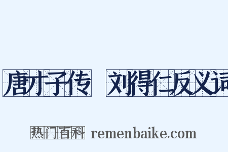 唐才子传·刘得仁反义词是什么意思的图片
